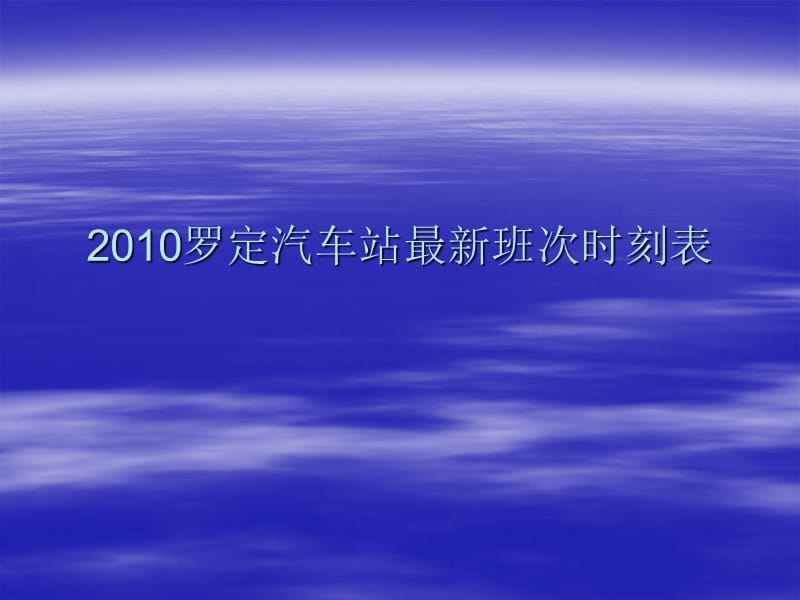2010罗定汽车站班次时刻表.ppt_第1页