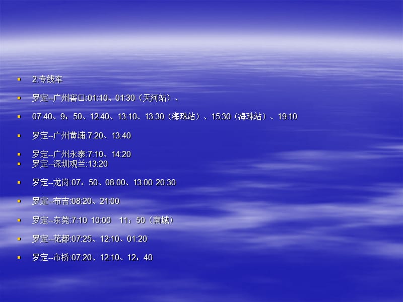 2010罗定汽车站班次时刻表.ppt_第3页