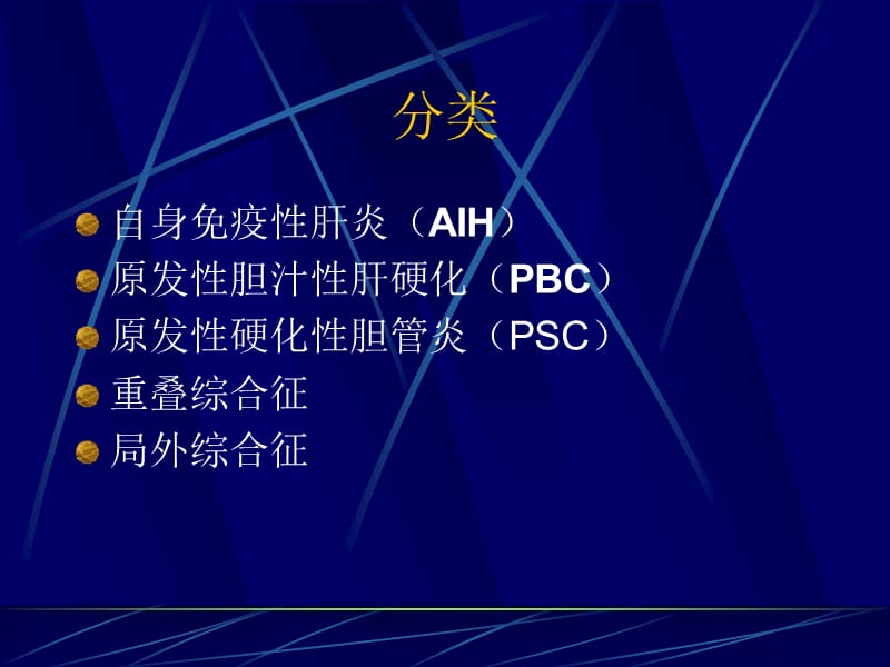 自业务学习身免都疫性肝病ppt课件.ppt_第2页