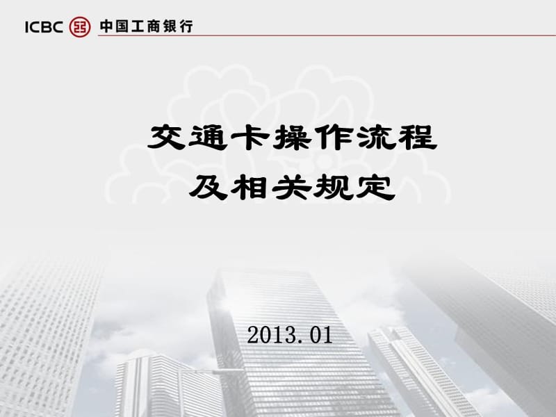 交通卡操作流程及相关规定-201301.ppt_第1页