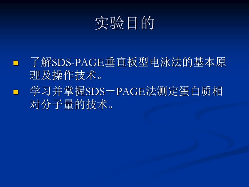 SDS-PAGE电泳测定.ppt_第2页