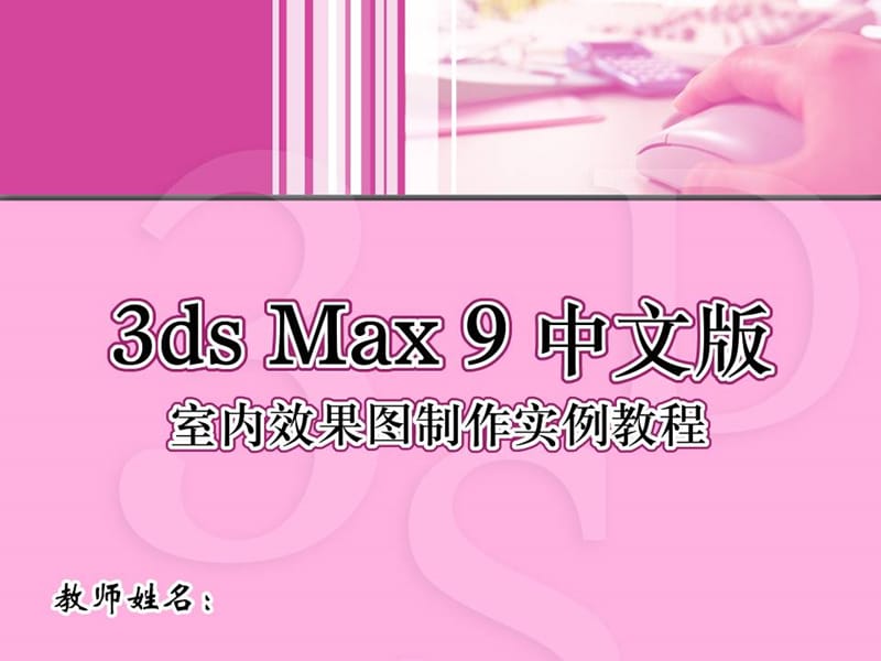 3dsmax9中文版室内效果图制作实例教程-.ppt_第1页