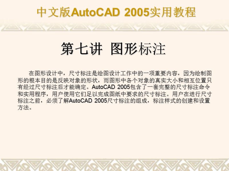 图形标注-经典autocad课件.ppt_第1页