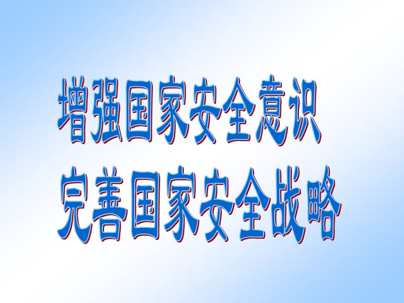 增强国家安全意识.ppt_第1页