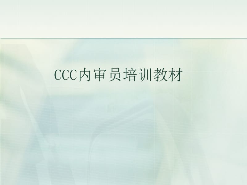 3C内审员培训教材.ppt_第1页