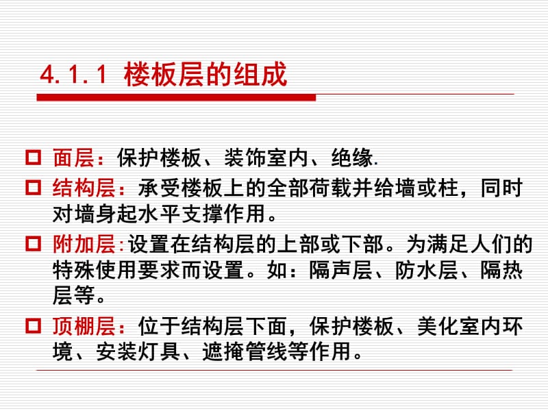 41楼板层组成和类型、42钢筋砼楼板.ppt_第3页