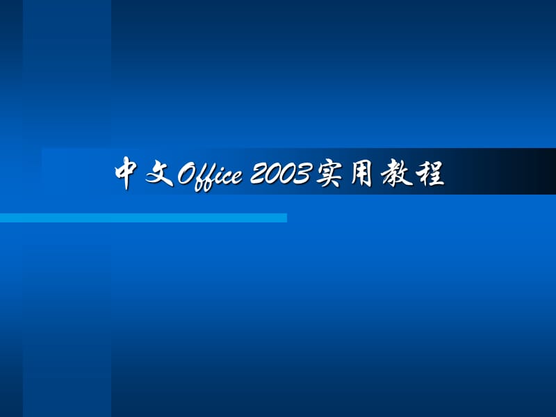 office2003教程.ppt_第1页