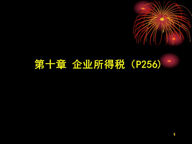 5企业所得税.ppt_第1页