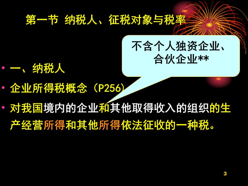 5企业所得税.ppt_第3页