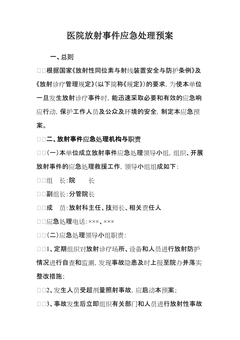 医院放射事件应急处理预案.doc_第1页