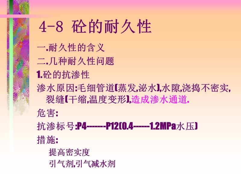 土木工程材料-砼耐久性和质量控制.ppt_第1页