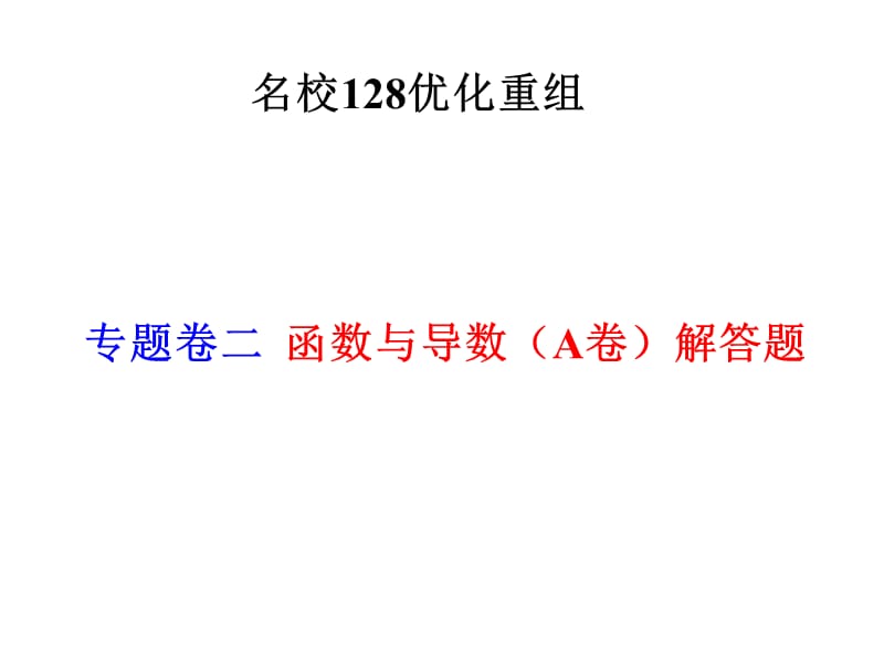 专题卷二函数与导数A卷.ppt_第1页