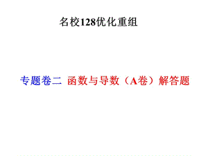 专题卷二函数与导数A卷.ppt