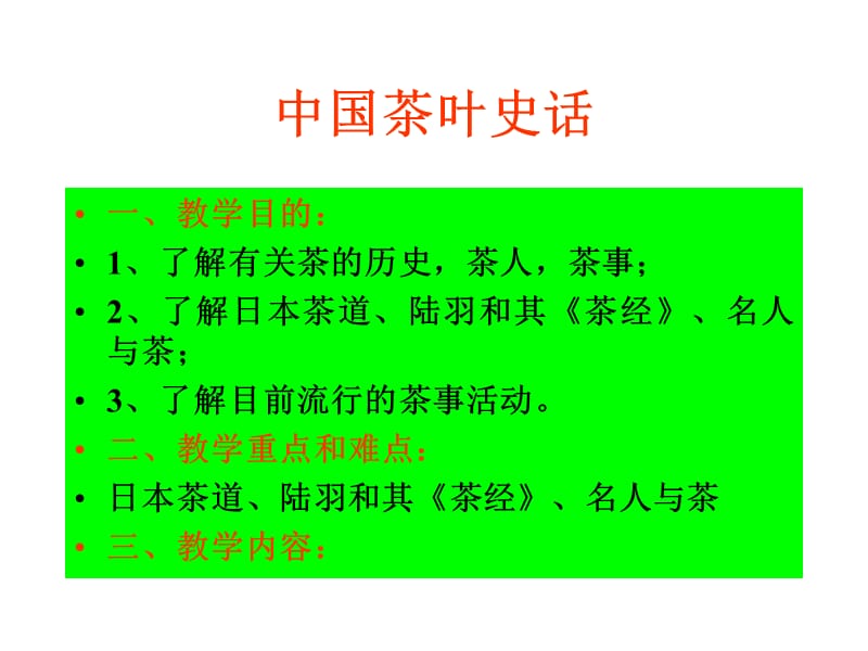 中国茶文化课件——第四讲茶叶史话.ppt_第1页