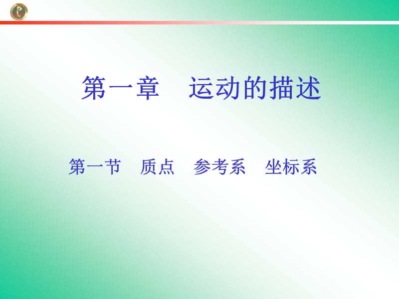 《质点参考系坐标系》教学课件.ppt_第1页