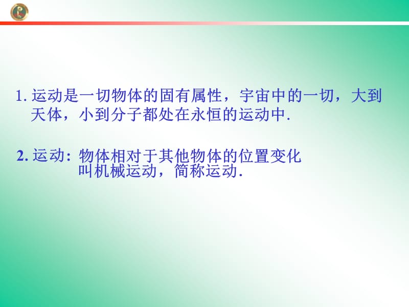 《质点参考系坐标系》教学课件.ppt_第2页