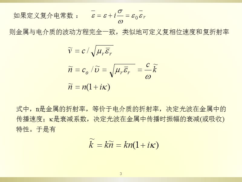 光的基本电磁理论-40.ppt_第3页