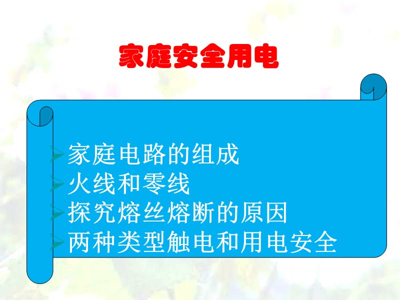 初中物理-家庭电路与安全用电.ppt_第1页