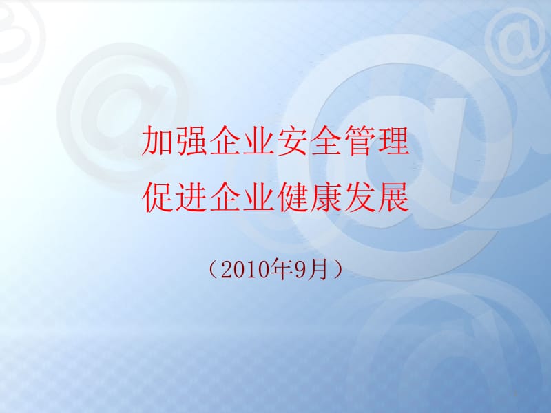 加强企业安全管理促进企业健康发展.ppt_第1页