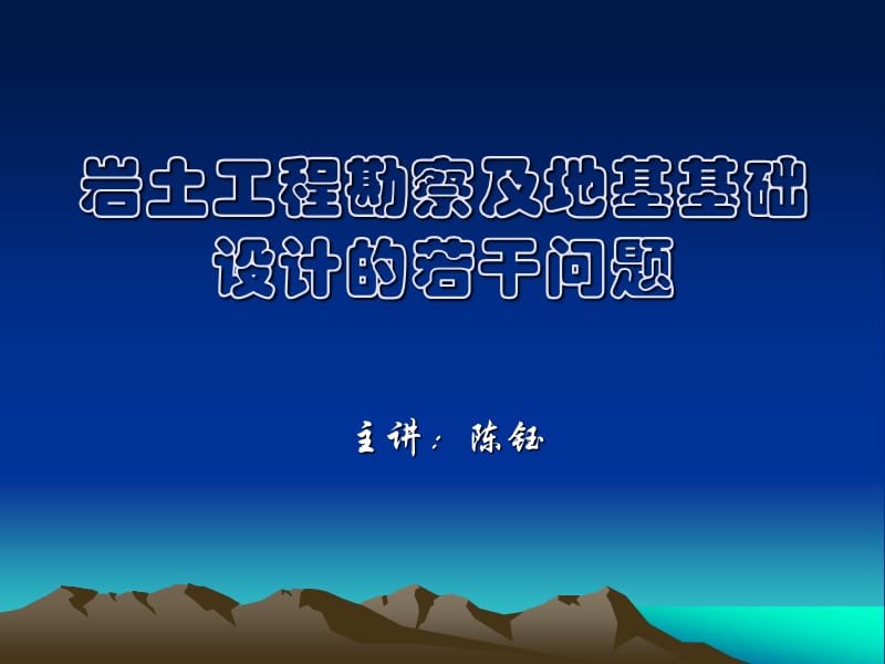 岩土工程勘察及地基基础设计的若干问题2006122901.ppt_第1页