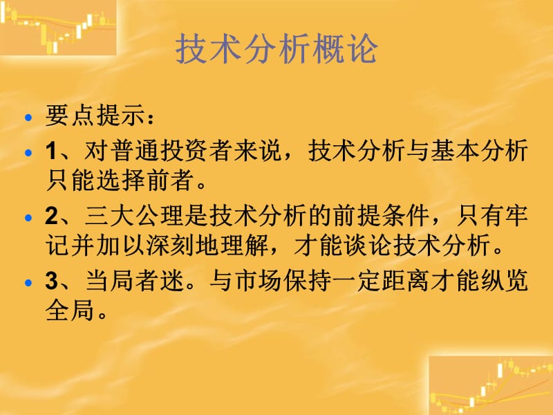 技术分析系列教程1技术分析概论蒲博函.ppt_第2页