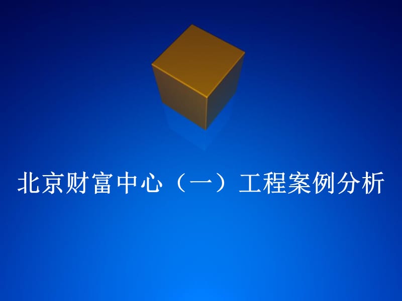 北京财富中心一工程案例分析.ppt_第1页