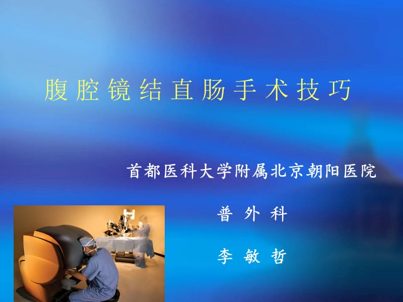 腹腔镜结肠手术技巧点ppt课件.ppt_第1页