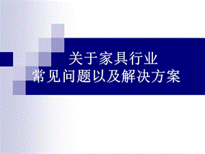 家具行业—常见问题以及解决方案.ppt