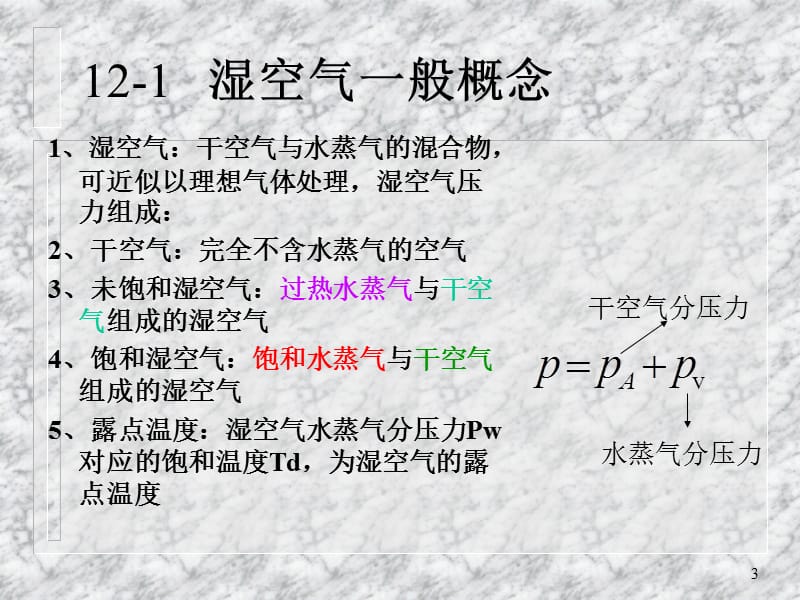 《工程热力学》第十二章湿空气.ppt_第3页