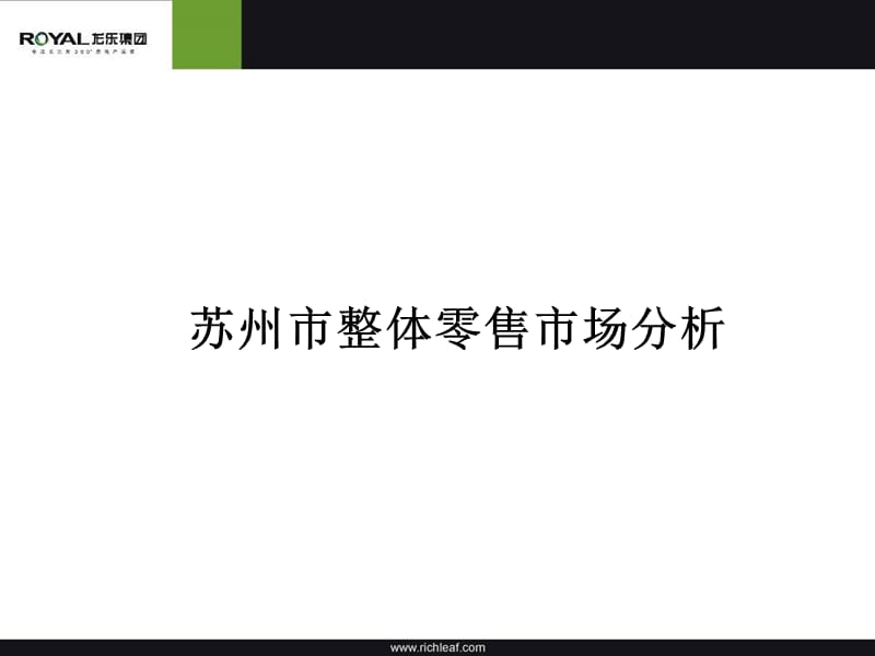 苏州零售市场整体呢统计分析.ppt_第1页