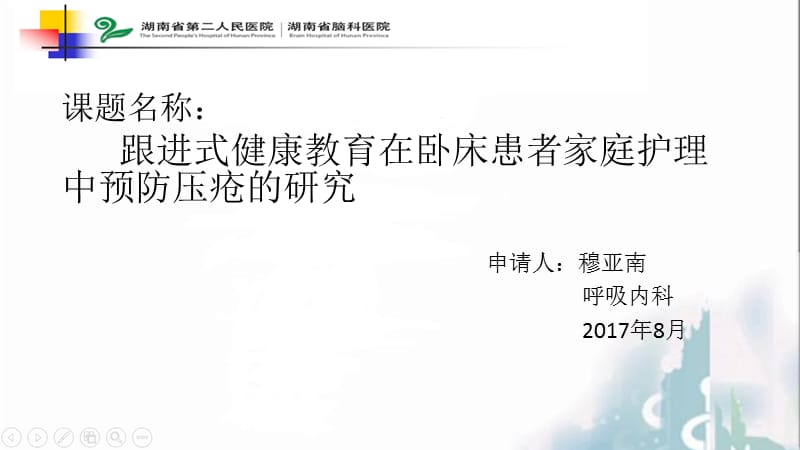 跟进式健康教育四在卧床患者家庭护理中预防压疮的研究ppt课件.ppt_第2页