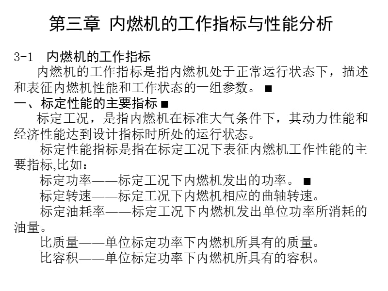 内燃机原理第三章4h.ppt_第1页