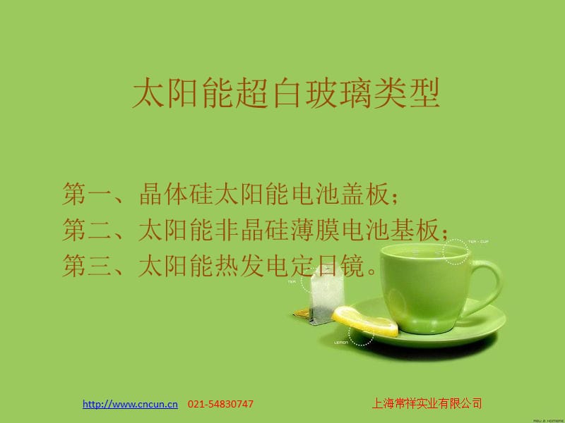 太阳能玻璃及增透减反射镀膜.ppt_第3页