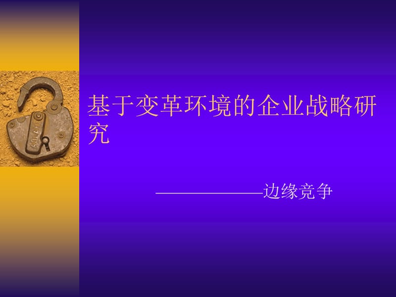 基于变革环境的企业战略.ppt_第1页