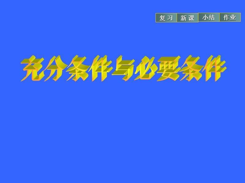 4充分与必要条件.ppt_第1页