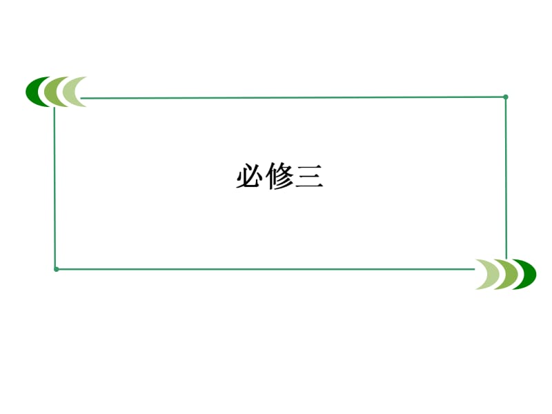 届高三新人教版英语一轮总复习课件Festivalsaroundtheworld更多关注高中学习资料库加微信gzxxzlk做每日一练.ppt_第1页