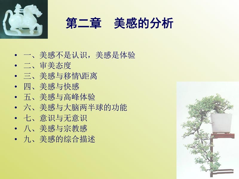 美学原理官 叶郎 第二章 美感的分析.ppt_第2页