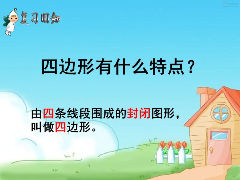 平行四边形和梯形的认识课件2.ppt_第1页