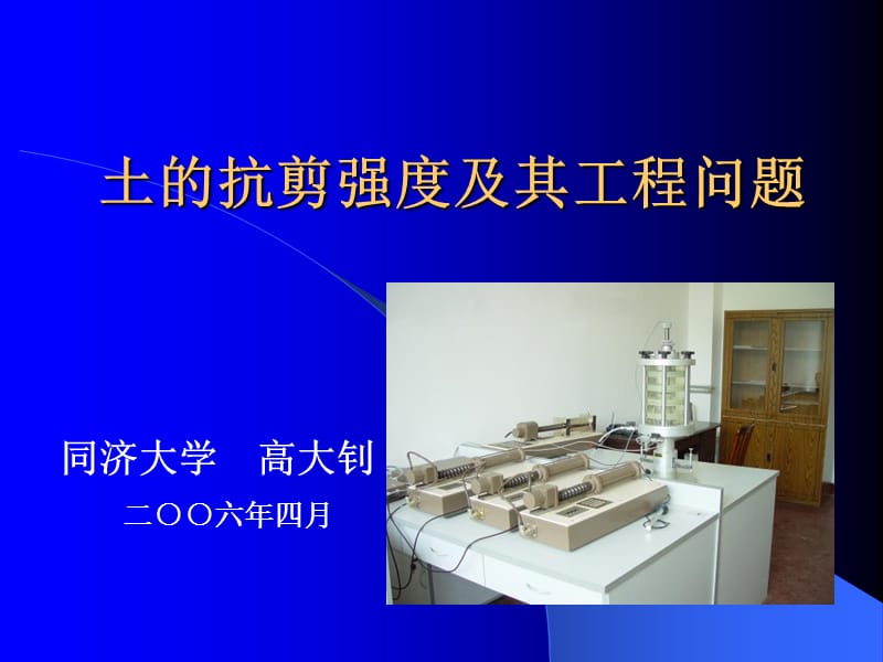 土的抗剪强度及其工程问题.ppt_第1页