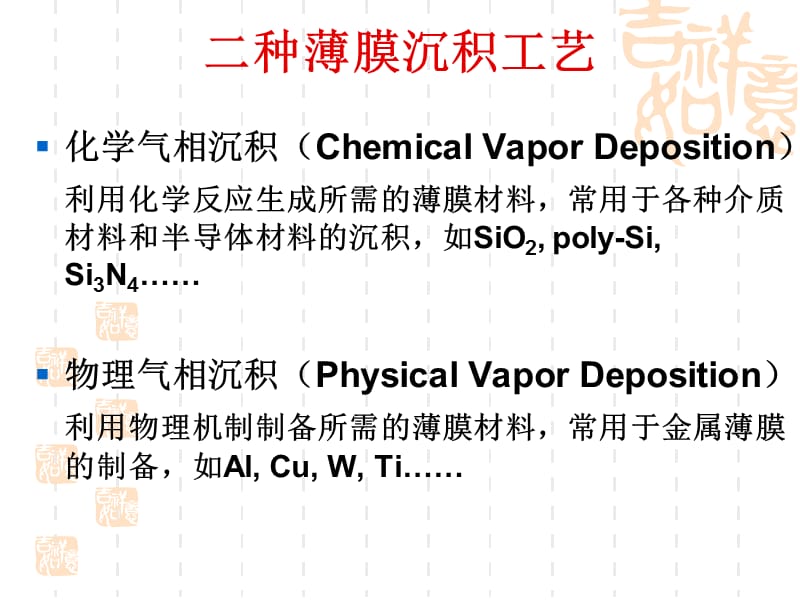 半导体器件-半导体工艺介绍-薄膜淀积.ppt_第3页