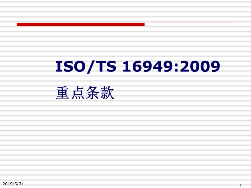 1-2TS16949-重点条款16.ppt_第1页