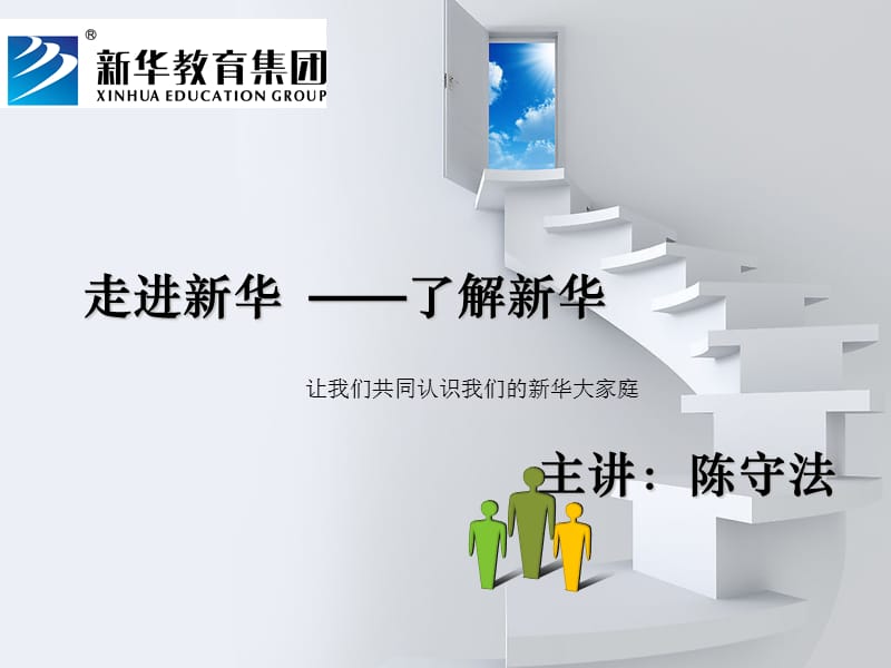 职素教育阳之认识新华.ppt_第1页