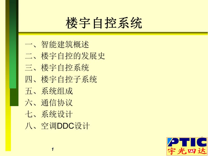 史上最精典的楼宇自控设计参考手册.ppt_第1页