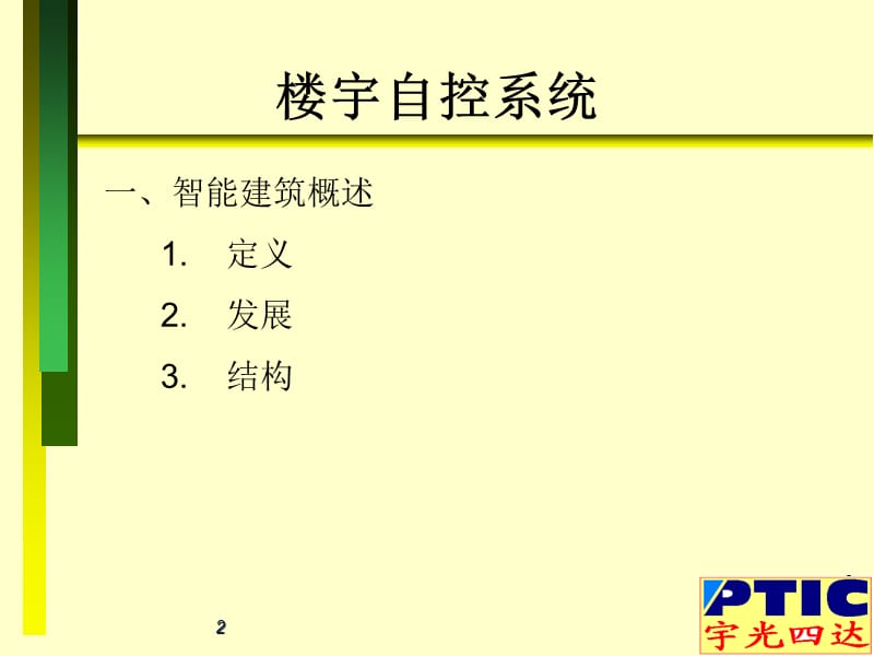 史上最精典的楼宇自控设计参考手册.ppt_第2页