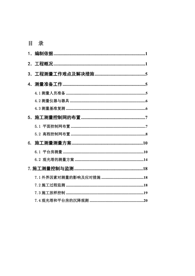 《杭州湾跨海大桥海中平台改造工程施工测量方案》.doc_第1页