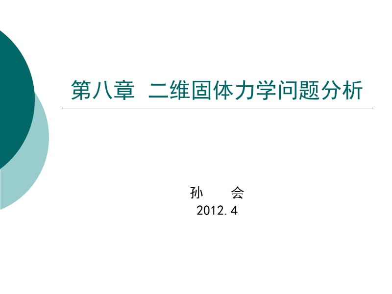 8二维固体力学问题分析.ppt_第1页