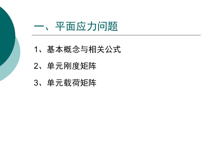 8二维固体力学问题分析.ppt_第3页