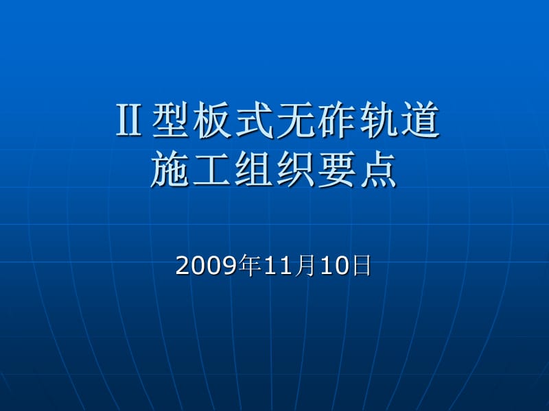 Ⅱ型板式无砟轨道的施工组织要点.ppt_第1页