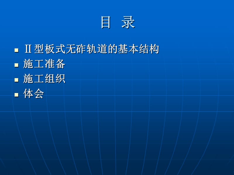 Ⅱ型板式无砟轨道的施工组织要点.ppt_第2页