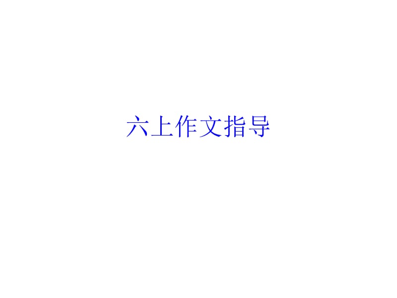 六上作文指导.ppt_第1页